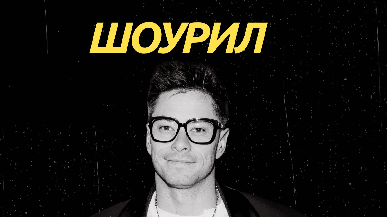 Шоурил | Илья Шпак