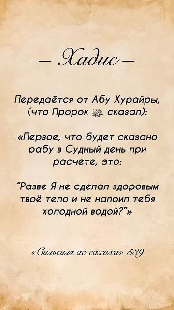 Разве Я не дал тебе здоровое тело_