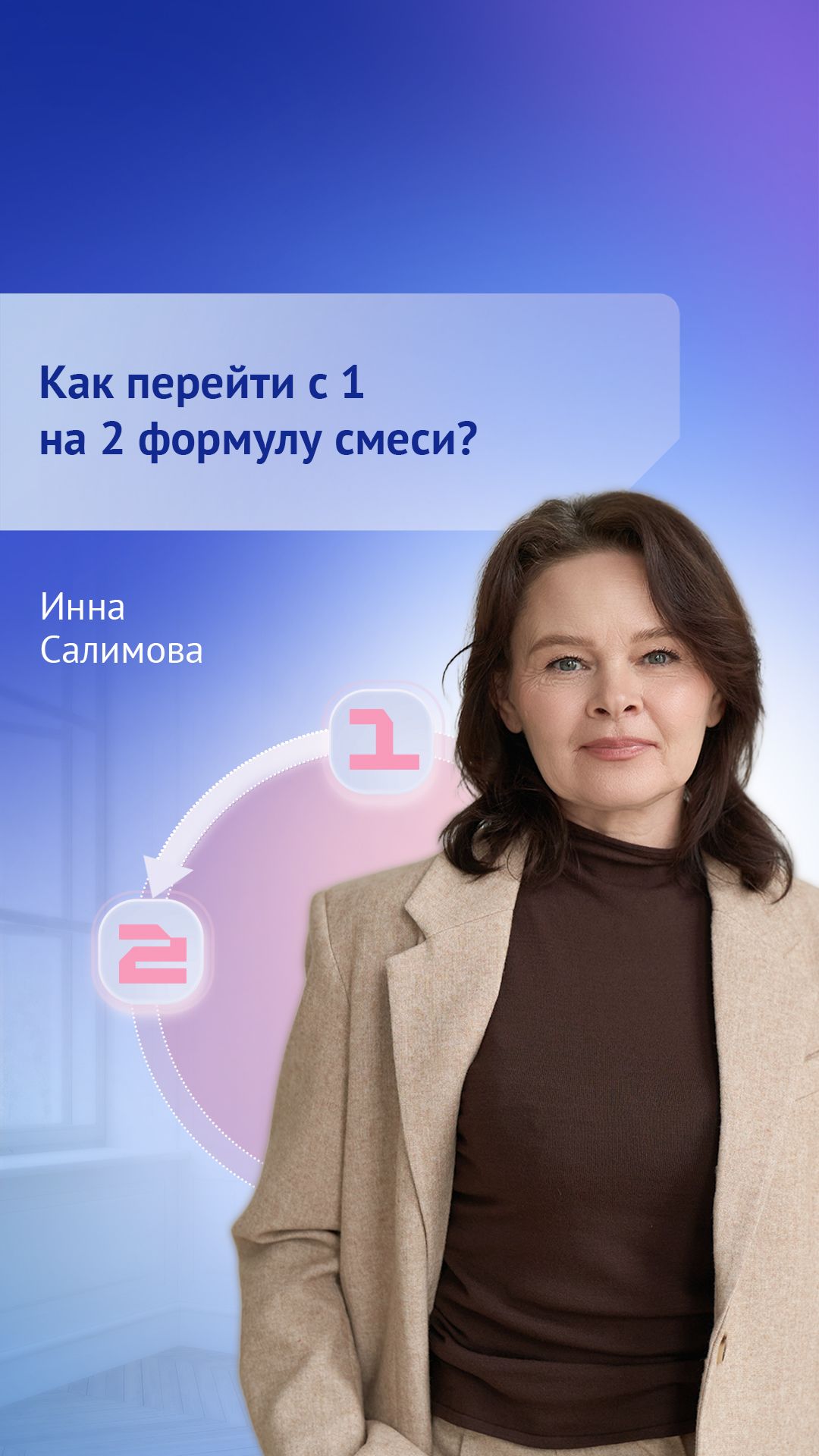 Как перейти с первой на вторую формулу смеси?