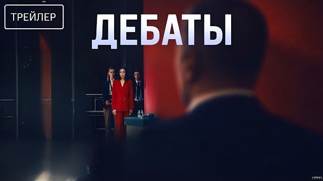 Дебаты · Русский Трейлер · Фильм 2026