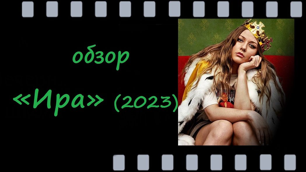 Ира (2023) - ирония, хаос и правда жизни - дерзкое драмеди с Ингрид Олеринской