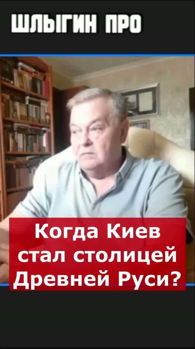 Когда Киев стал столицей Древней Руси? | Интервью с Евгением Спицыным #история #history #Russia