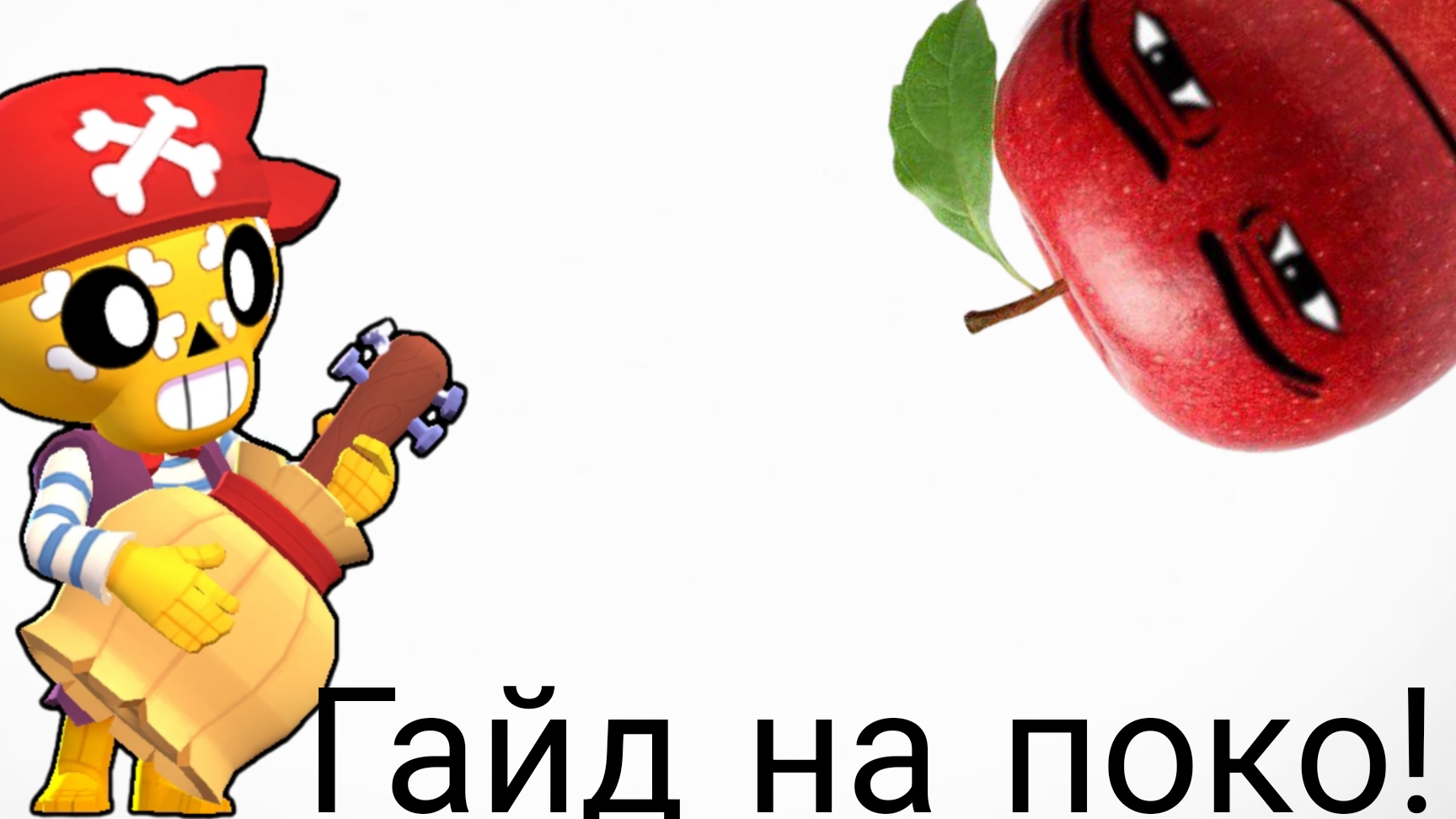 Гайд на поко! в brawl stars