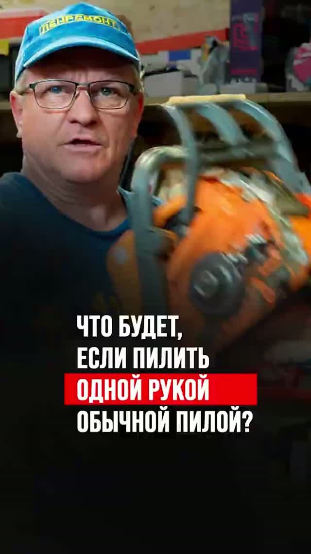 Что будет, если пилить одной рукой обычной пилой?