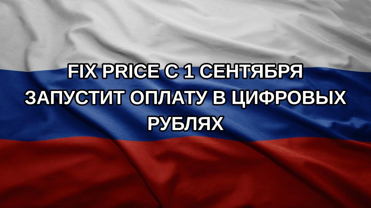 Fix Price с 1 сентября запустит оплату в цифровых рублях