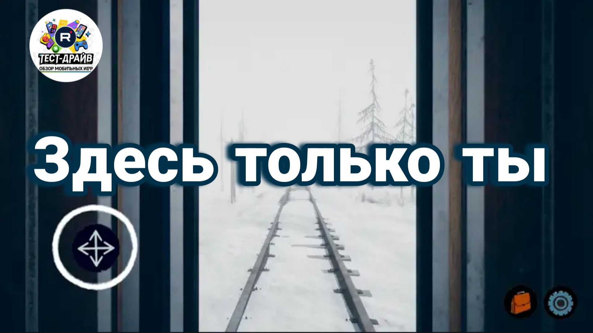 Выбраться из сна любой ценой: играем в „Здесь только ты“. #игры #геймплей #обзор #новинки