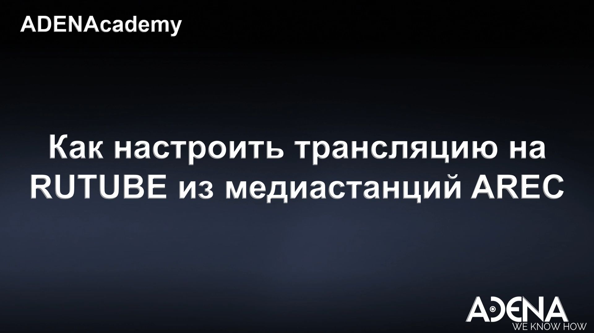 Как настроить трансляцию на RUTUBE из медиастанций AREC