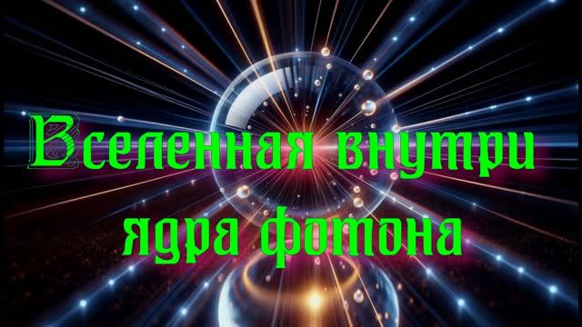 Полночная наука. Вся Вселенная в ядре фотона