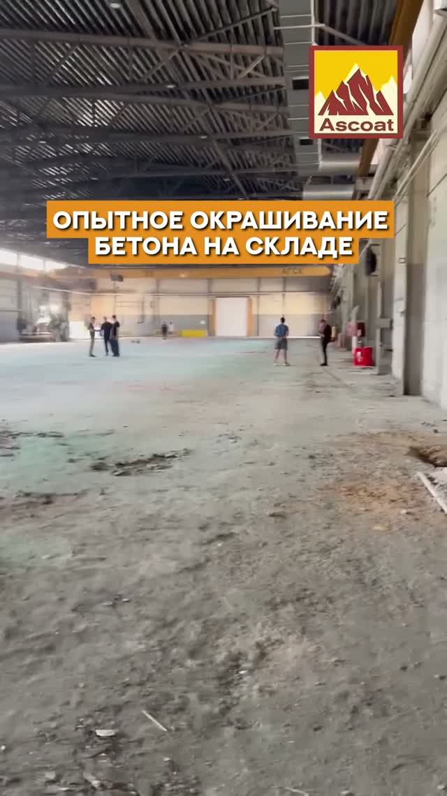 Опытное окрашивание бетона  на складе.