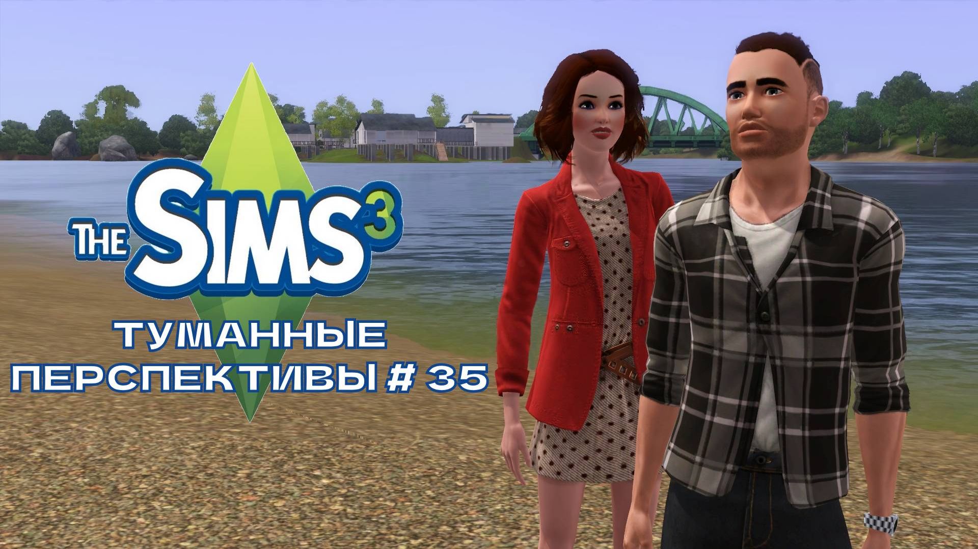 The Sims 3.Туманные перспективы 35. Знакомим Локи с подружкой.