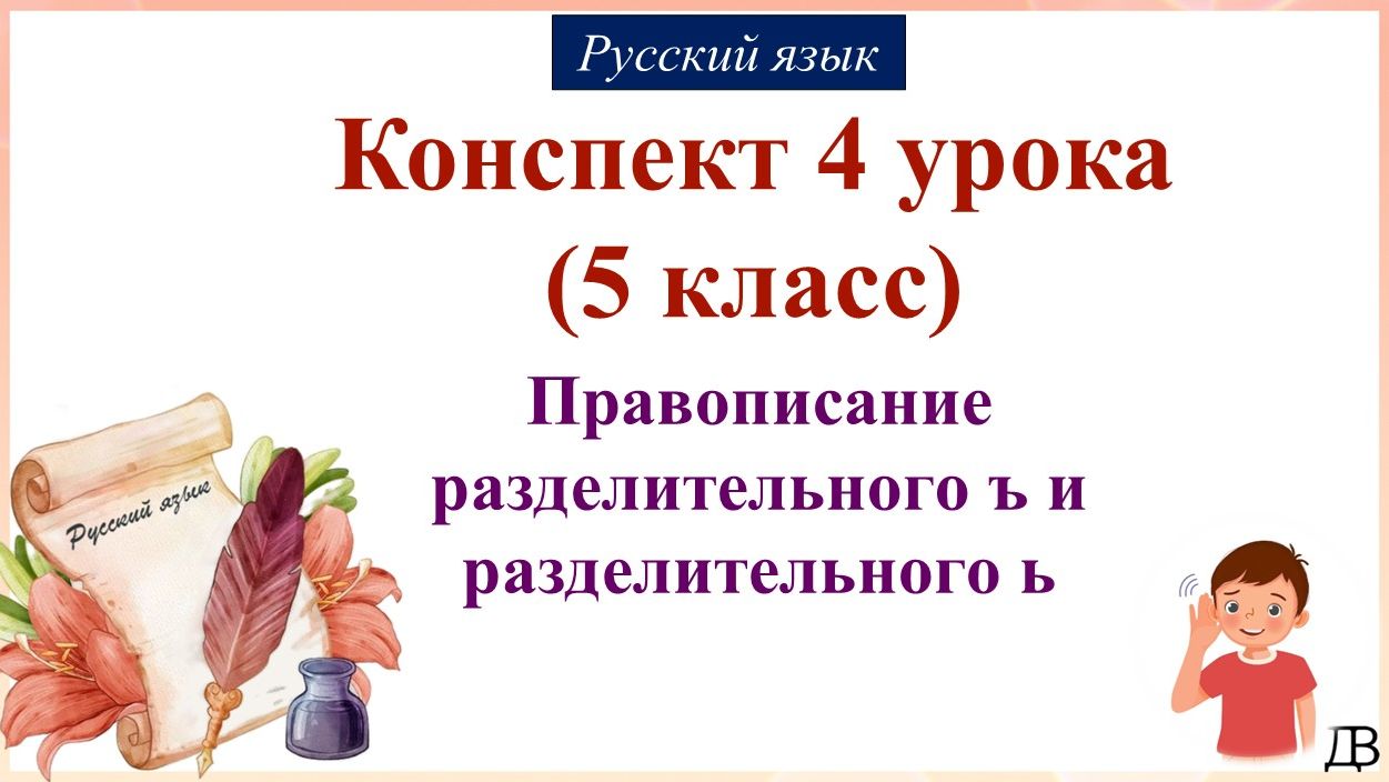 4 урок русский язык 5 класс. Правописание разделительного ъ и разделительного ь.