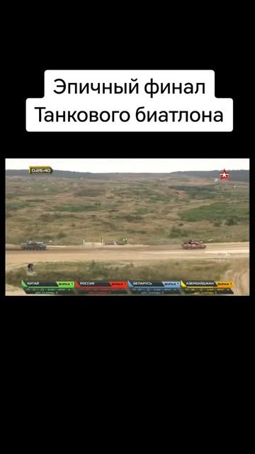 Танковый биатлон