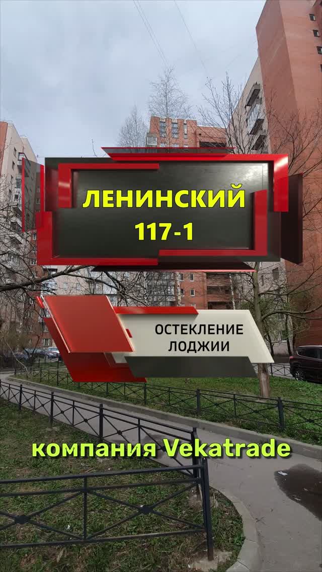 №14324 Ленинский пр-кт 117-1, остекление лоджии в кирпичном доме