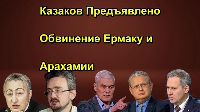 Казаков Предъявлено Обвинение Ермаку и Арахамии