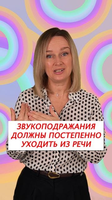 Звукоподражания в 2 года это сигнал!