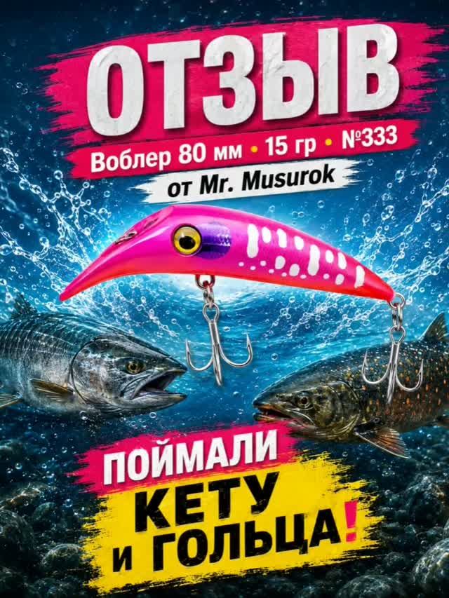 🎣 Воблер 80 мм 15 гр №333 от Mr. Musurok в деле!