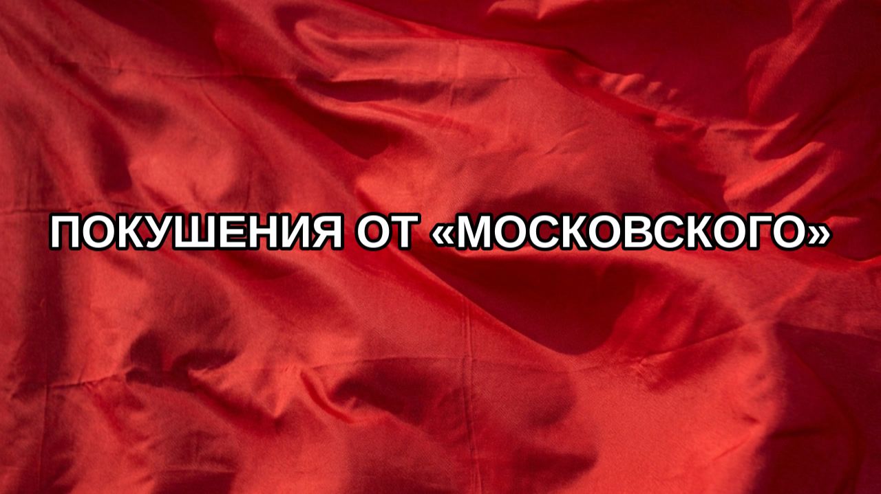Покушения от «Московского»
