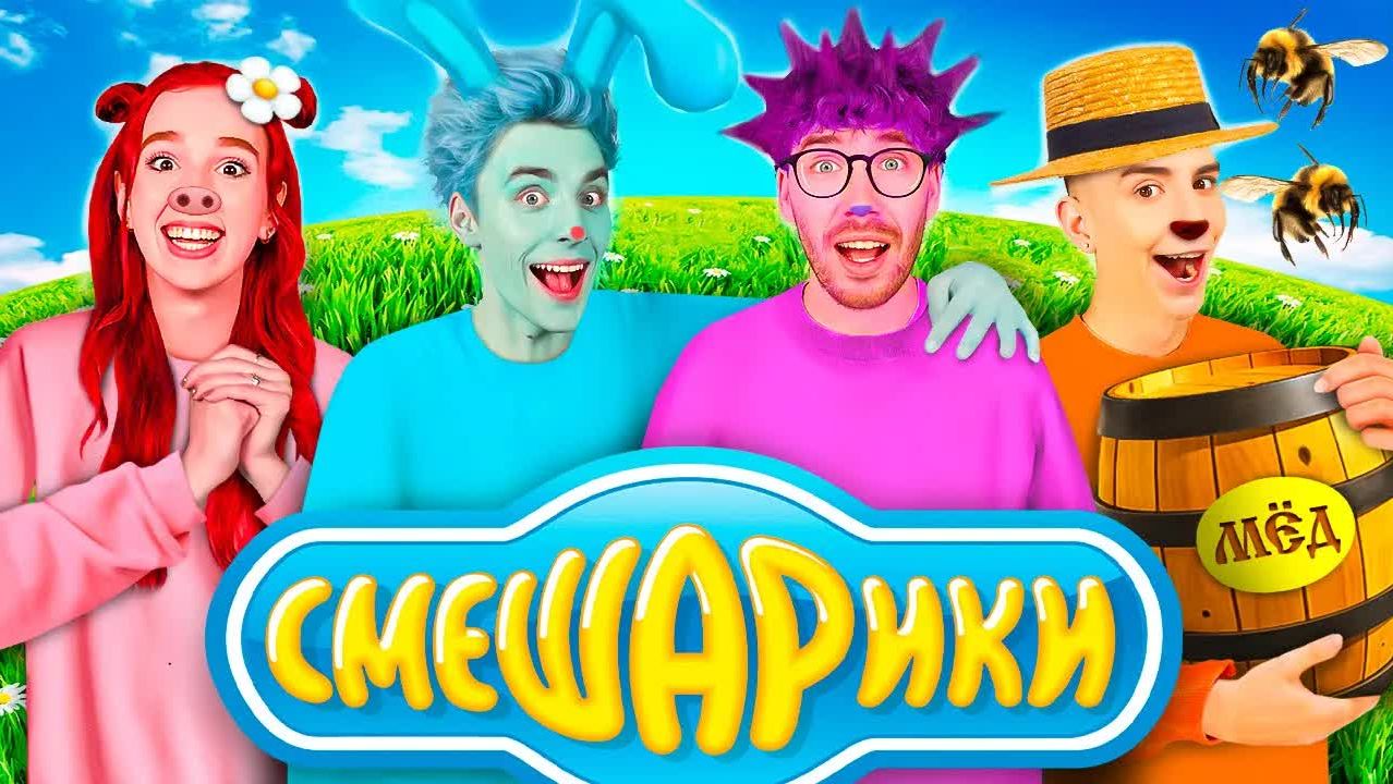 A4 - Стали СМЕШАРИКАМИ !