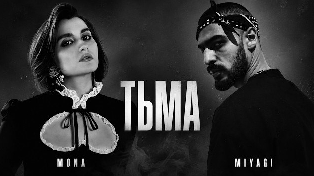 MONA & MIYAGI – ТЬМА | ТАКОГО ЗВУЧАНИЯ НИКТО НЕ ОЖИДАЛ