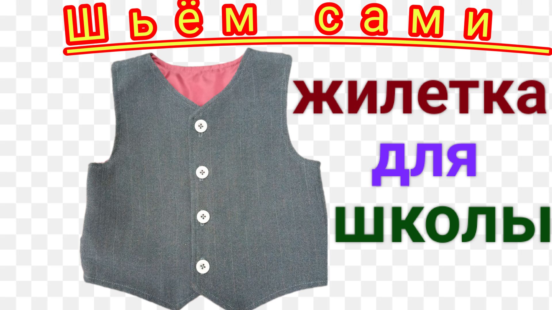 Построение выкройки и пошив школьной жилетки.