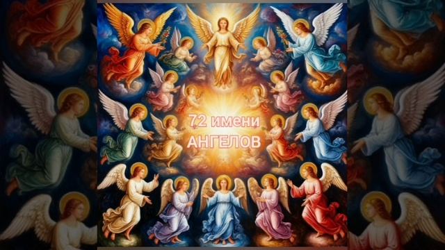 ЗОАР: 72 имени Ангелов