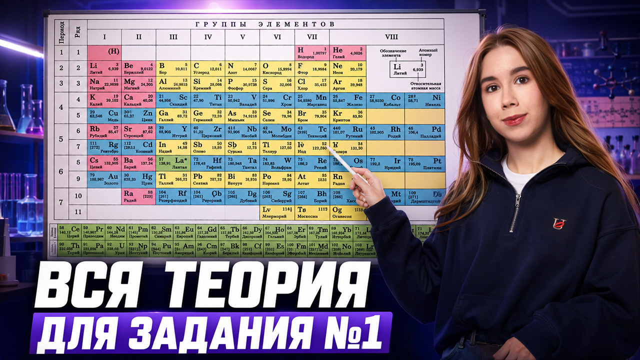 Все задания 1 ЕГЭ по химии с нуля  | Татьяна Граева | Умскул