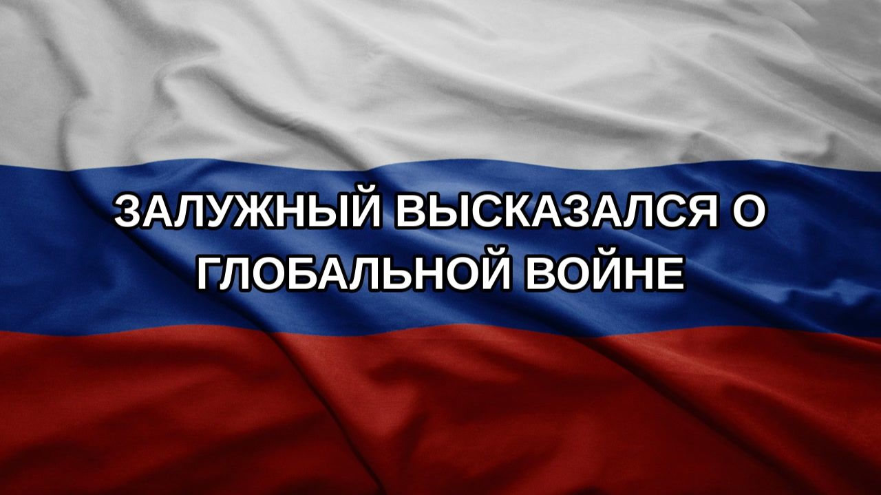 Залужный высказался о глобальной войне