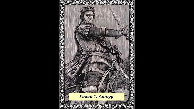 Глава 1. Артур