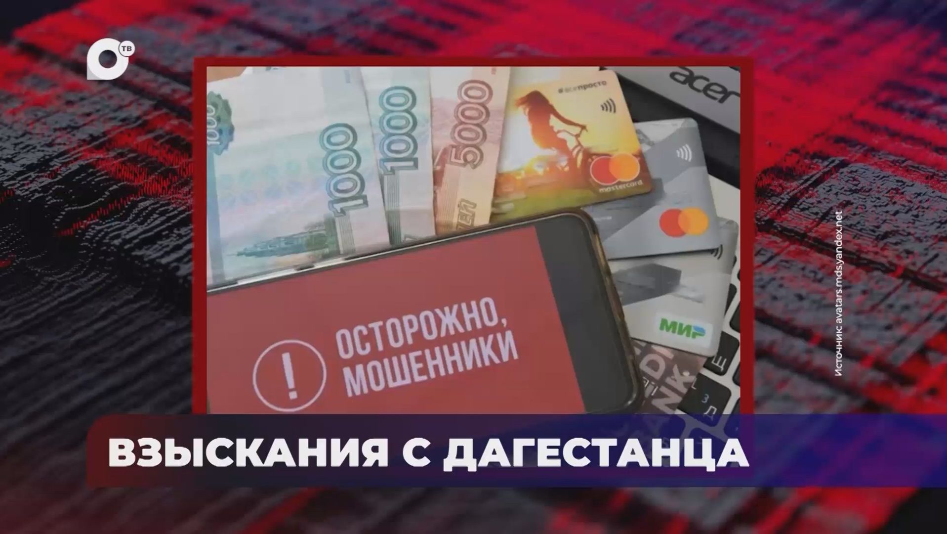В порядке! / Взыскания с дагестанца / 25.08.26