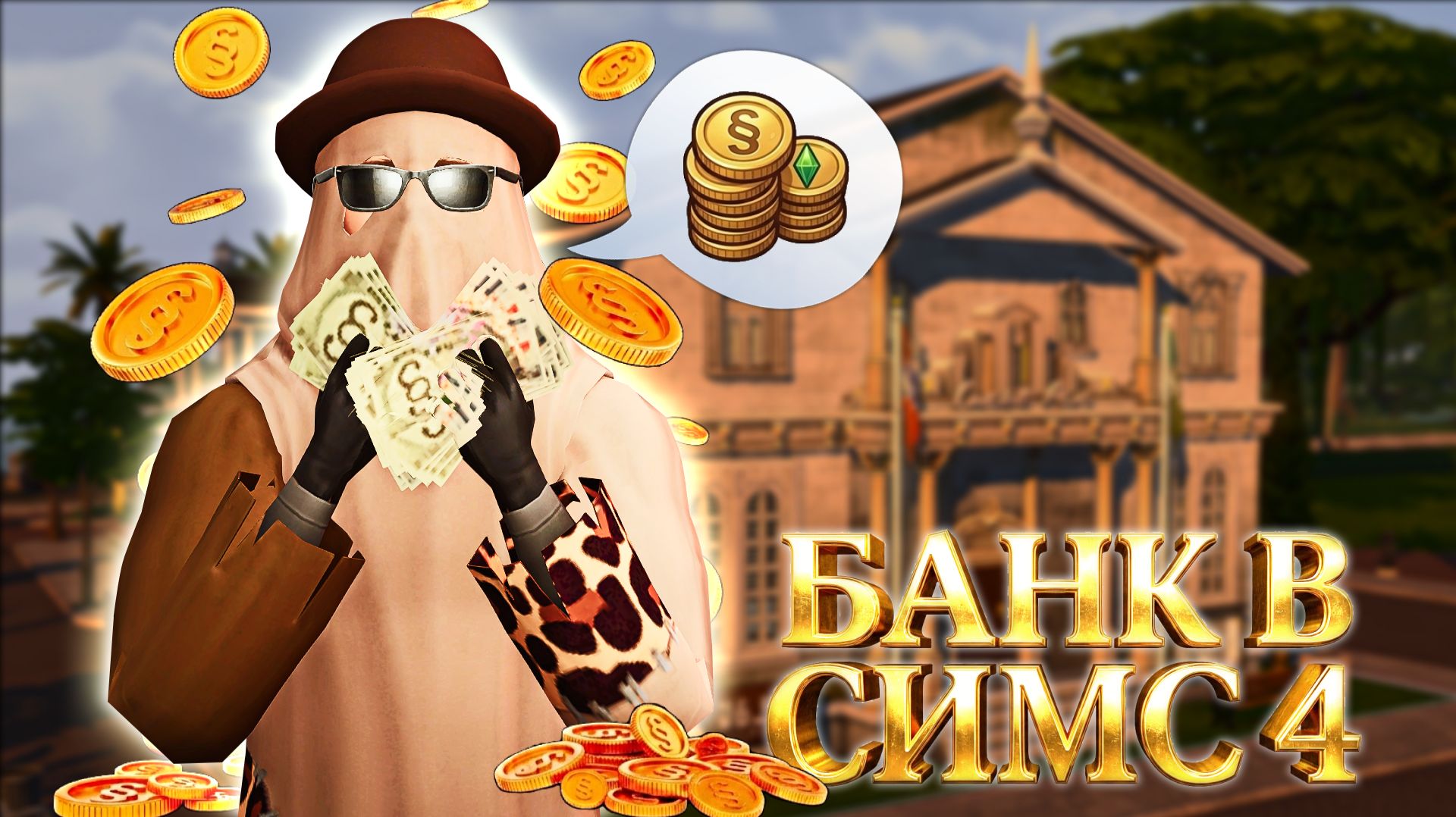 От Кредита до Ограбления: ГЛАВНЫЙ БАНК в The Sims 4!   Скачать no cc