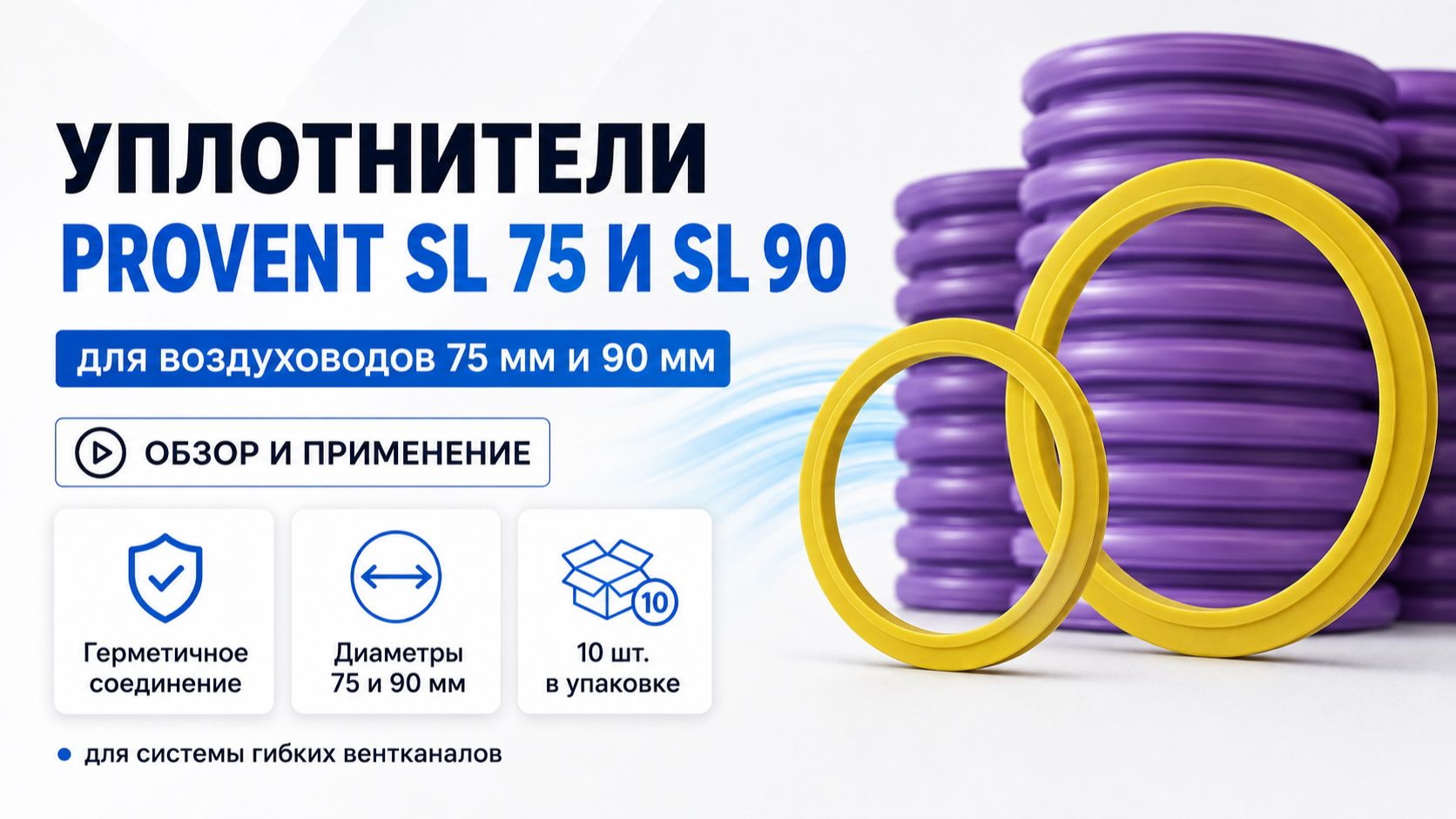 Уплотнители PROVENT SL 75 и SL 90 для воздуховодов — назначение и монтаж