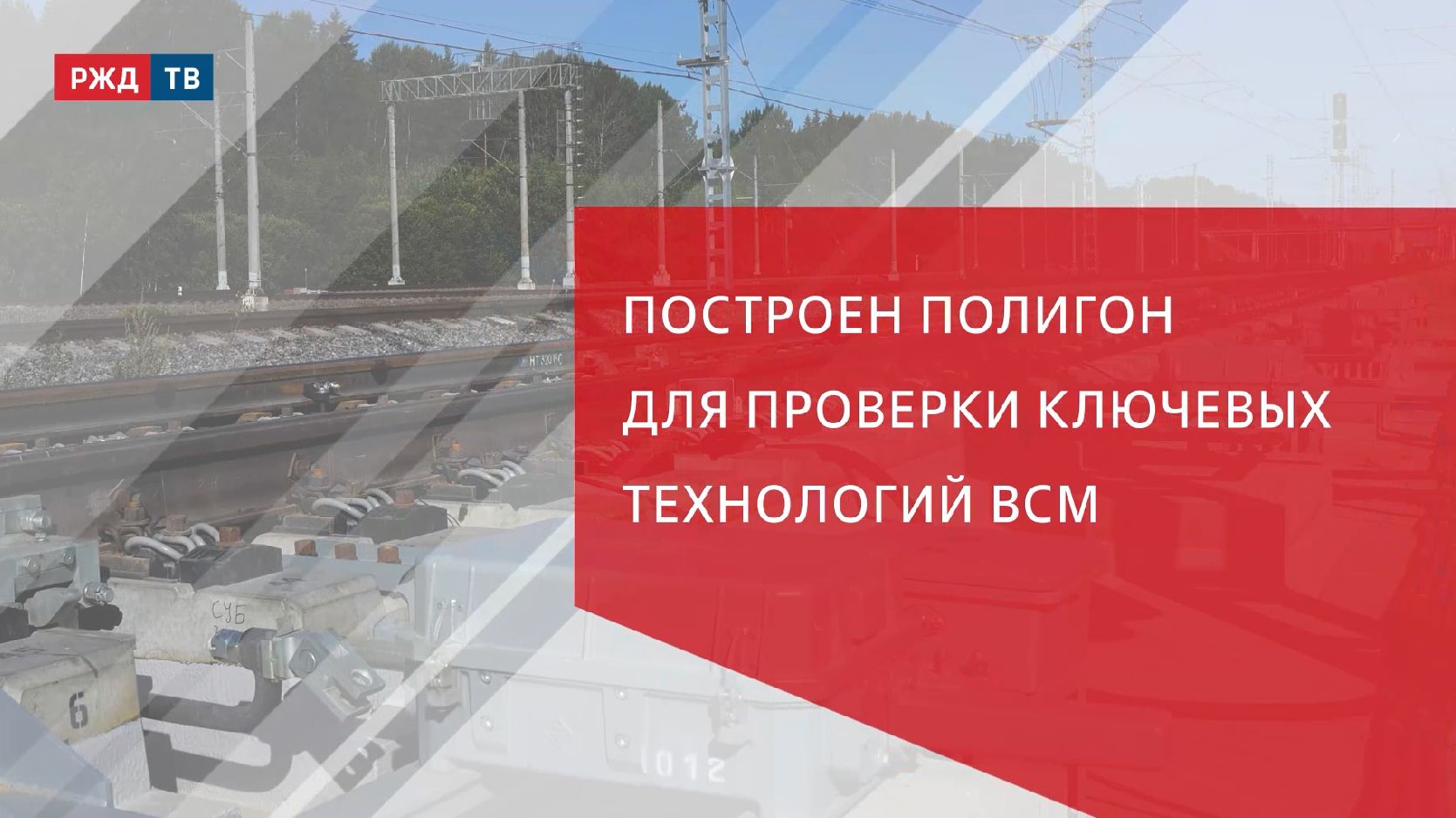 Построен полигон для проверки ключевых технологий ВСМ