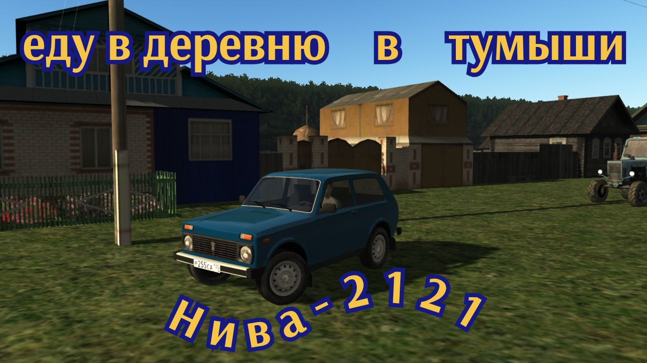 Мотор депот еду в деревню.