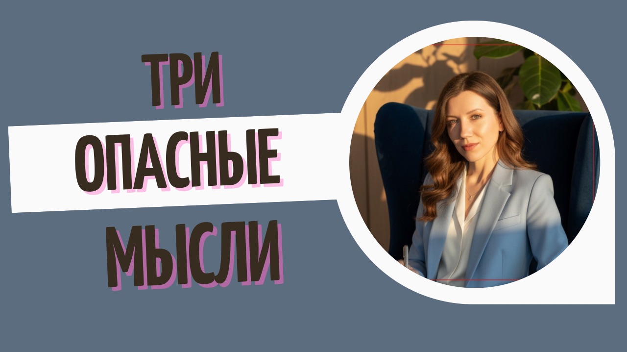 Почему после токсичных отношений я виню себя? Три опасные мысли.