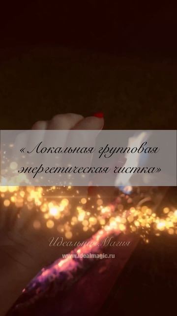 «Локальная групповая энергетическая чистка»🪄