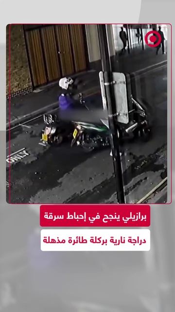 في مشهد أشبه بأفلام الأكشن قام برازيلي بإحباط محاولة سرقة دراجة نارية بعدما نفذ ركلة طائر.