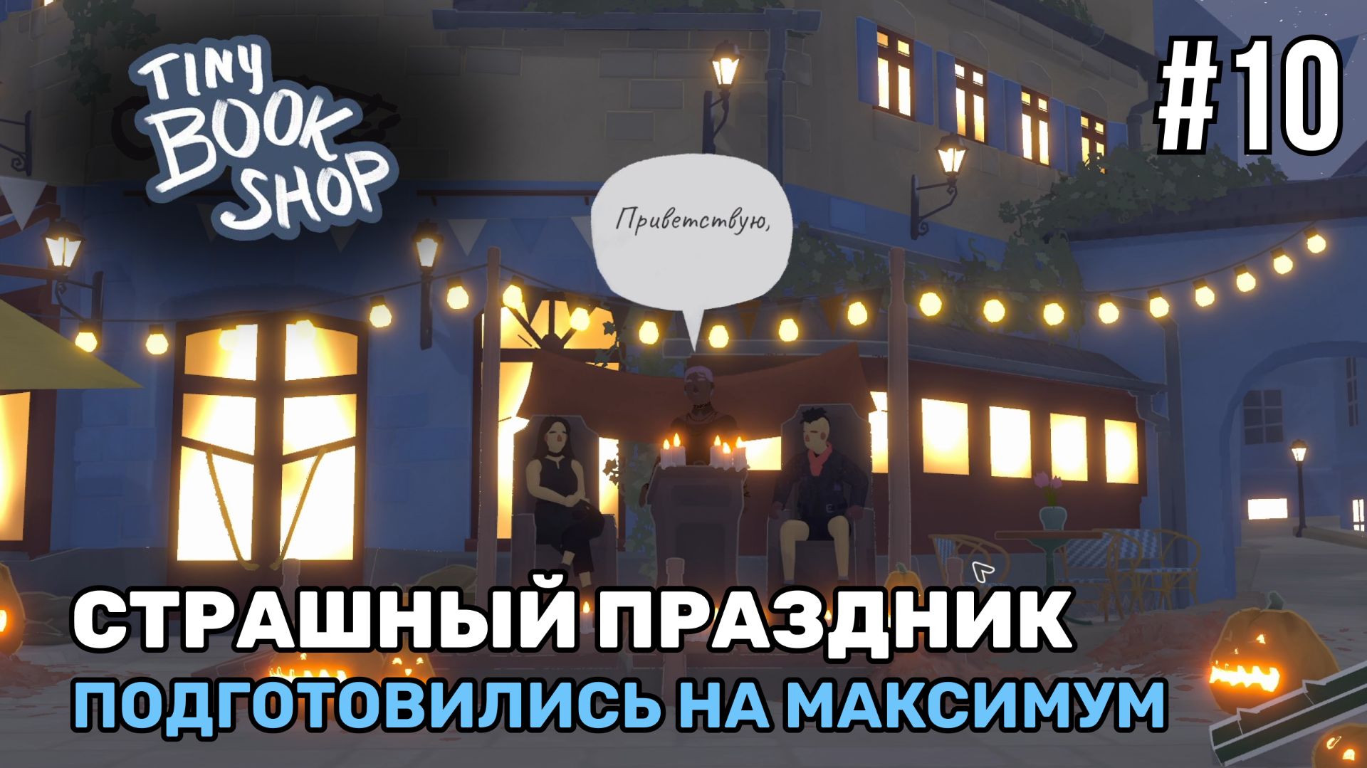 Пришли на страшный праздник | Tiny Bookshop #10