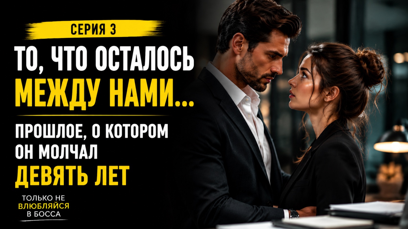 Только не влюбляйся в босса — 3 серия «То, что осталось между нами»