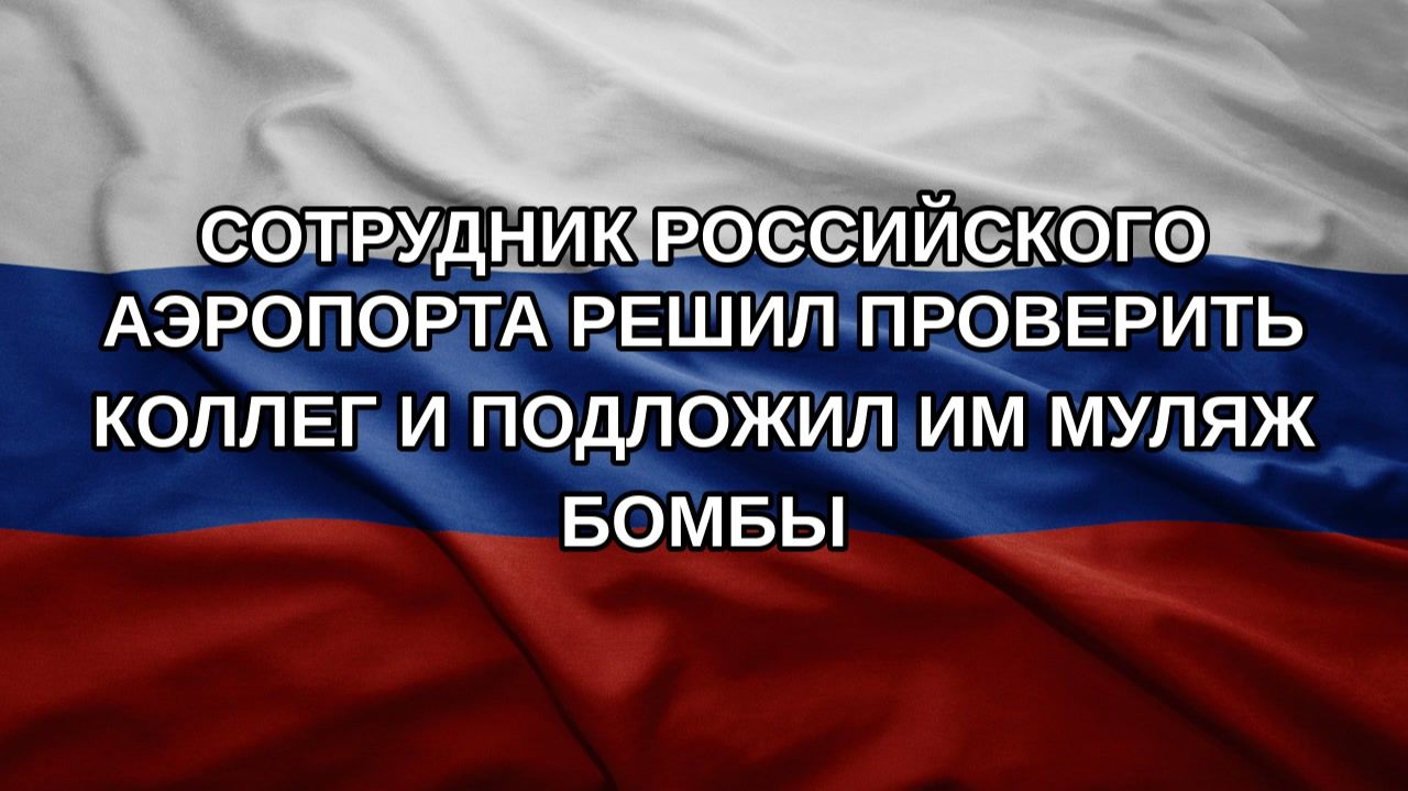 Сотрудник российского аэропорта решил проверить коллег и подложил им муляж бомбы