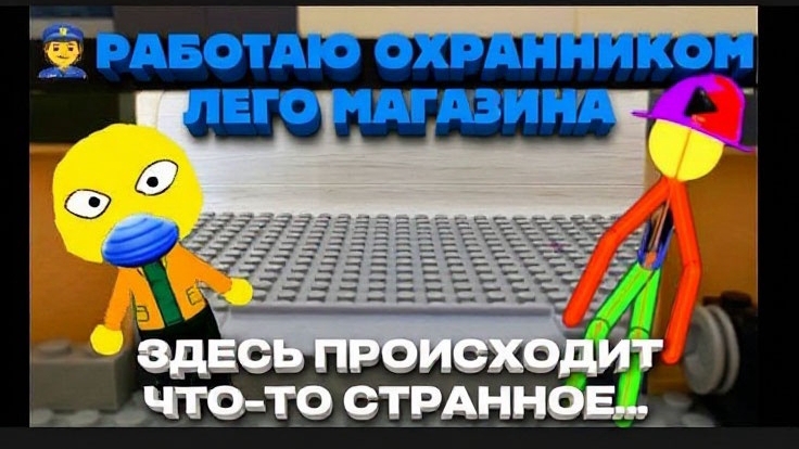 РАБОТАЮ ОХРАННИКОМ В ЛЕГО МАГАЗИНЕ! ЗДЕСЬ ПРОИСХОДИТ ЧТО-ТО СТРАННОЕ...