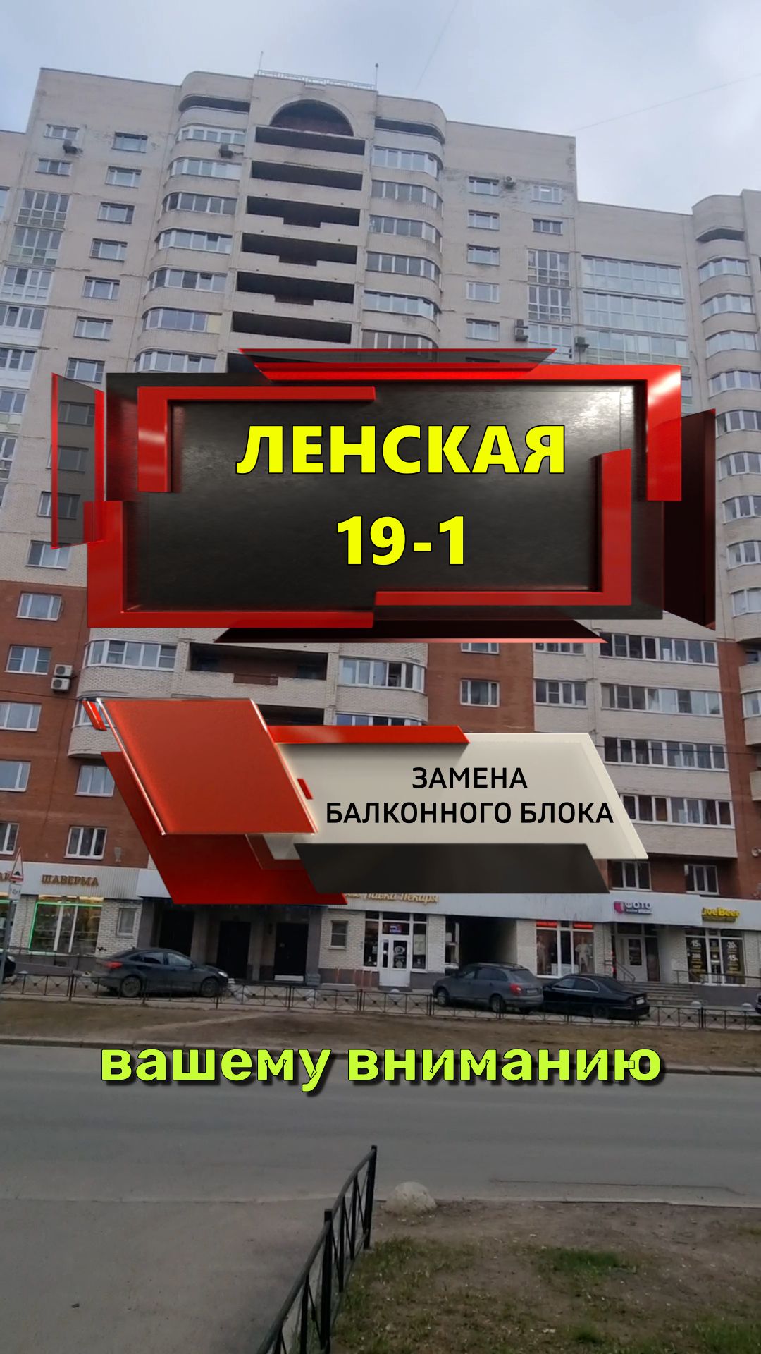 №13699 - 2 Ленская 19-1 установка балконного блока
