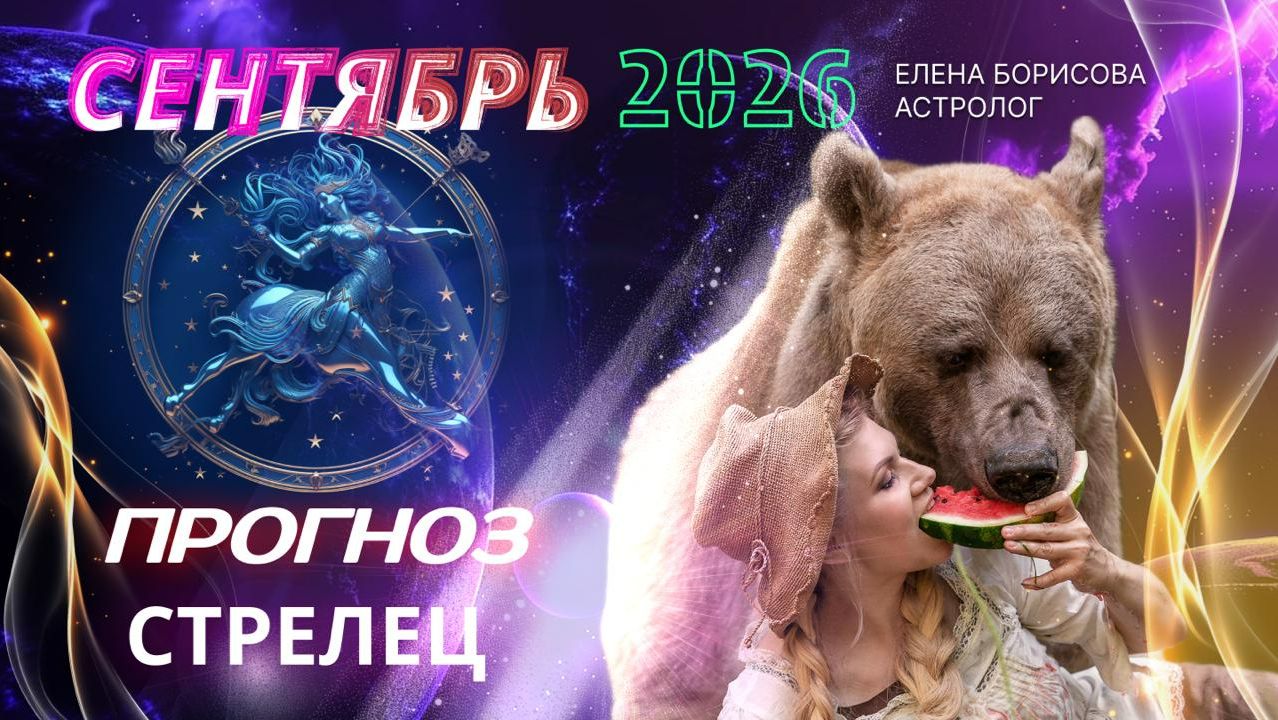 Стрелец  Прогноз на СЕНТЯБРЬ 2026
