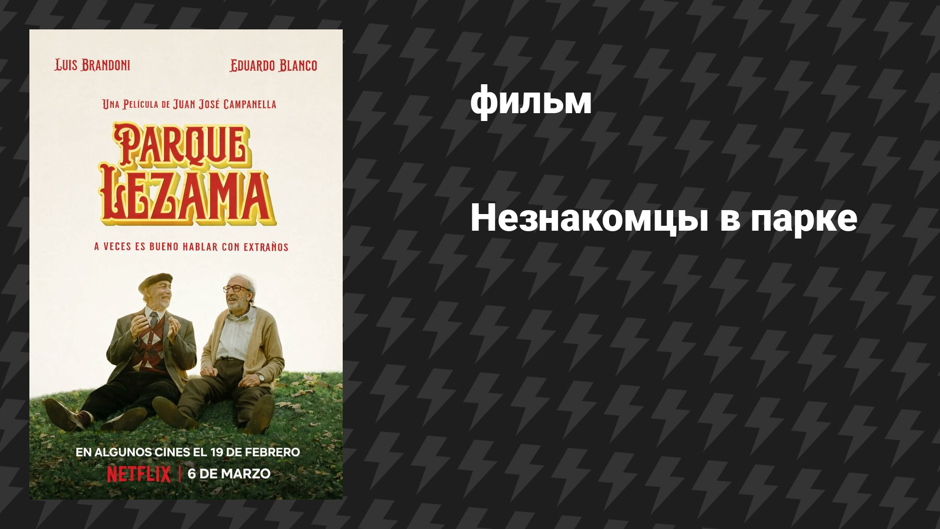 Незнакомцы в парке (фильм, 2026)