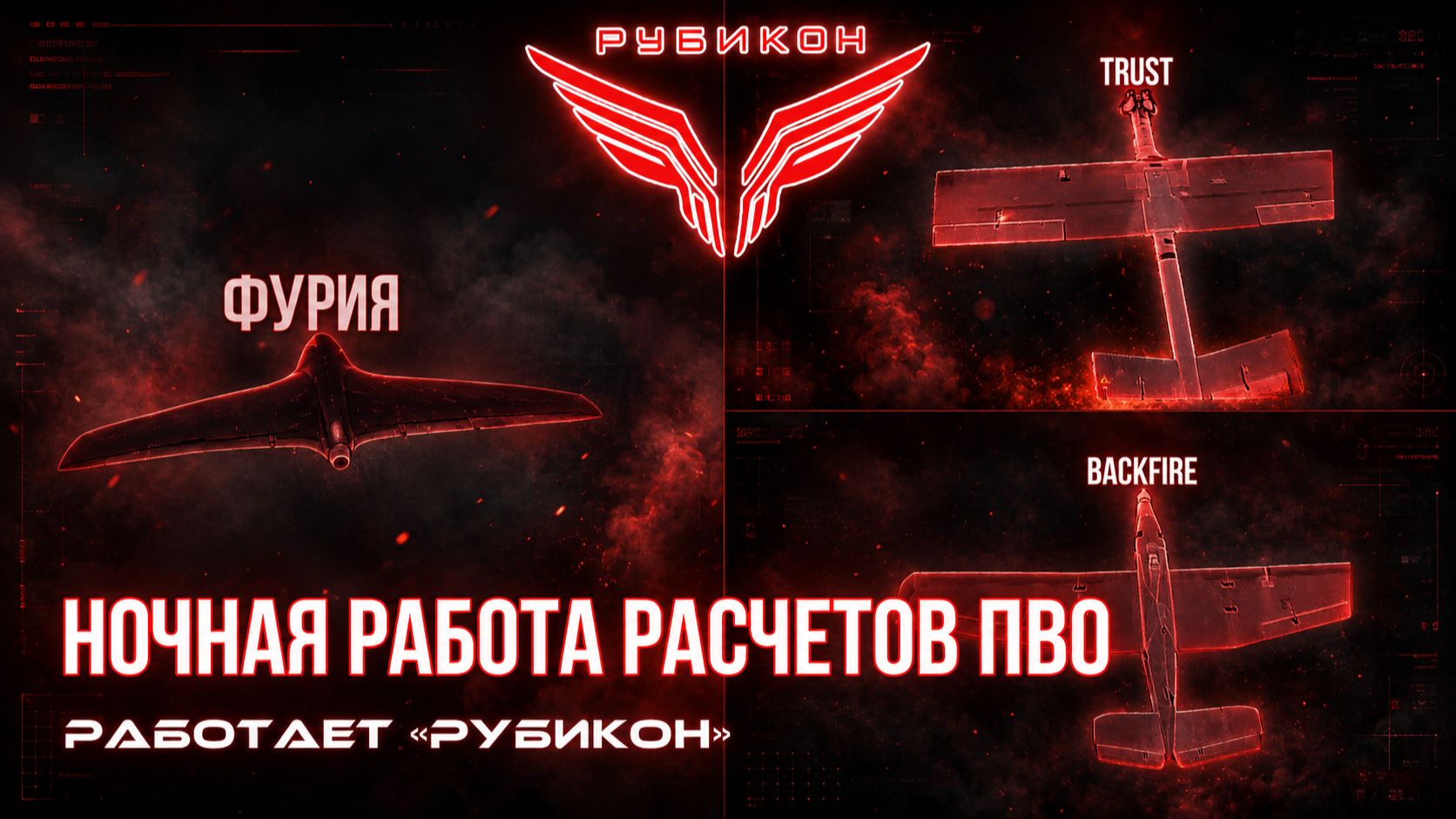 Небо закрыто для врага. FPV-перехватчики «Рубикона» защищают ночное небо от ВСУ