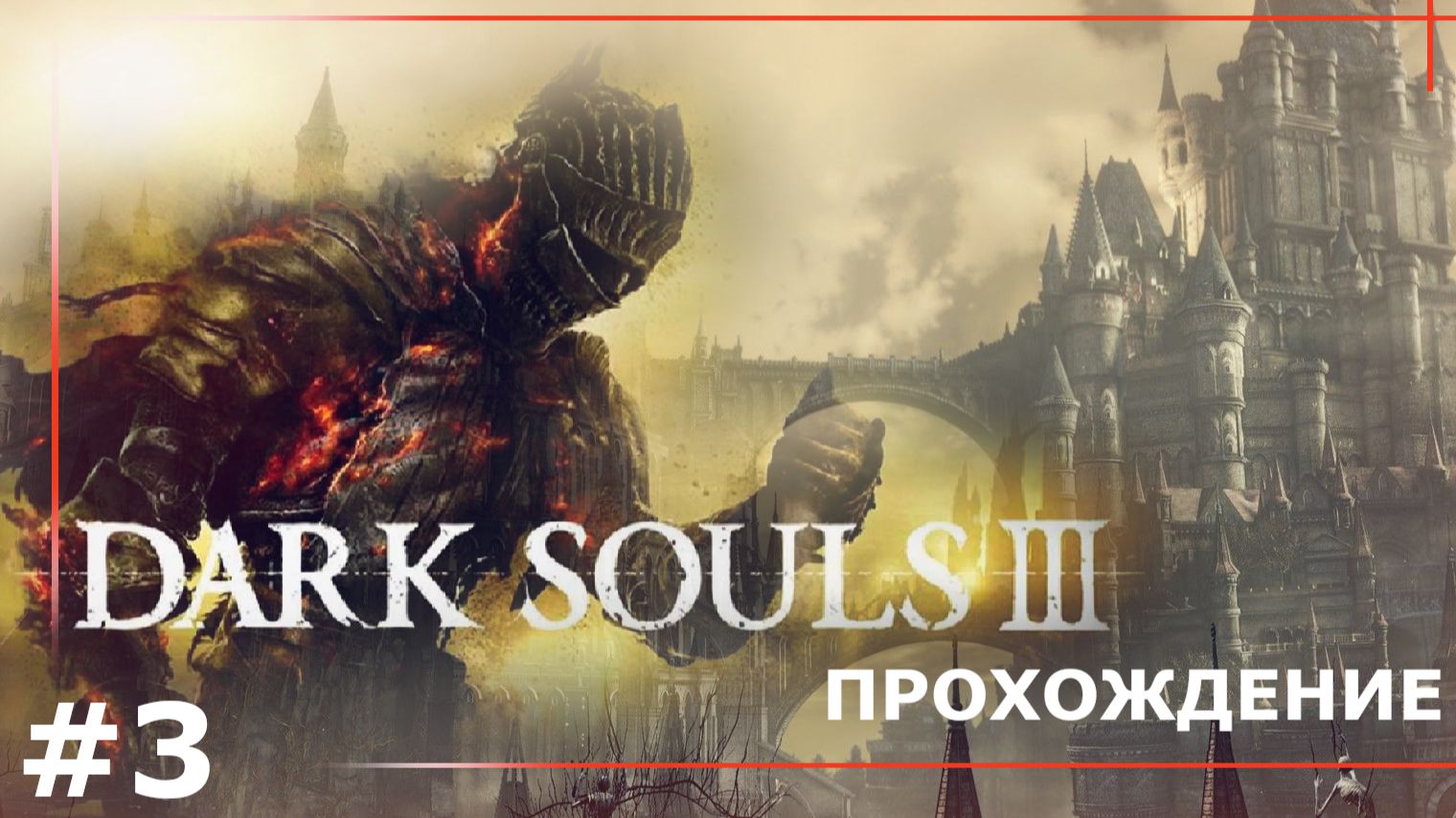 ИГРАЕМ В DARK SOULS III  3 НА ГОРОДСКИХ УЛИЦАХ
