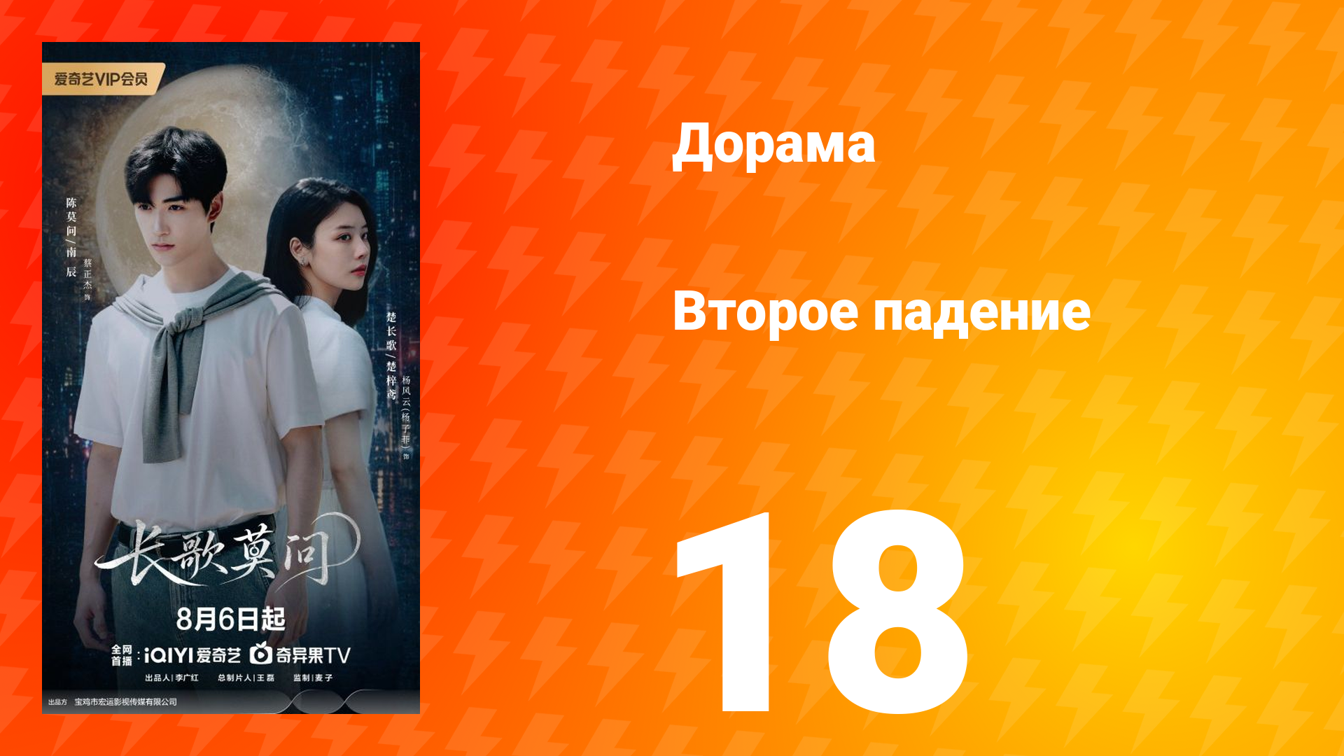 Второе падение 18 серия