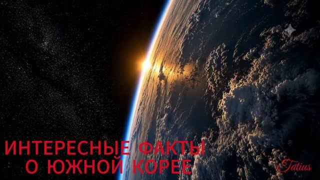 ИНТЕРЕСНЫЕ ФАКТЫ О ЮЖНОЙ КОРЕЕ