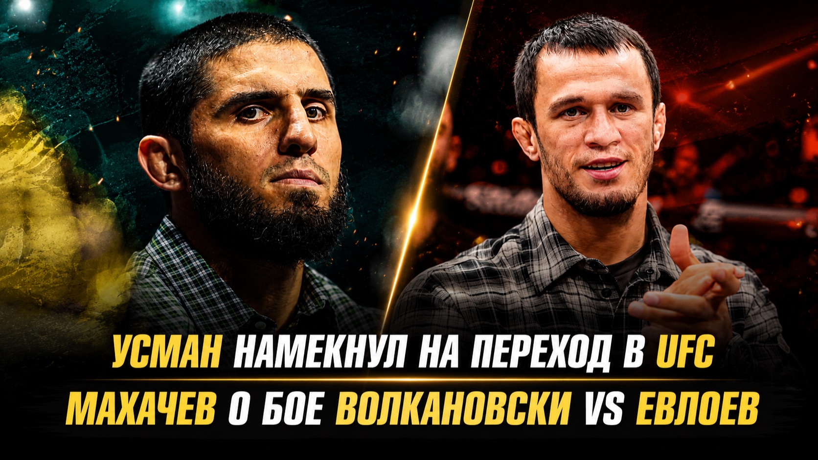 Усман Нурмагомедов намекнул на переход в UFC / Махачев о бое Волкановски Vs Евлоев