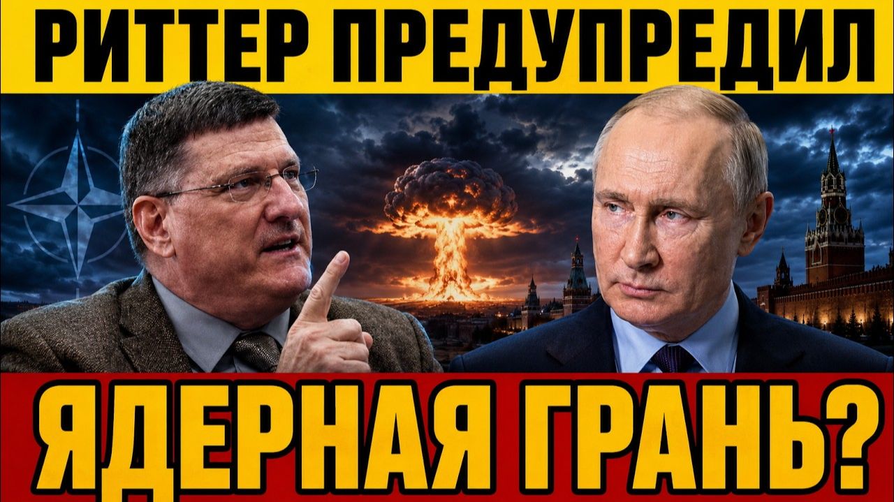 РИТТЕР НАТО И РОССИЯ У ЯДЕРНОЙ ЧЕРТЫ  ОДНА ОШИБКА И ОБРАТНОГО ПУТИ НЕТ