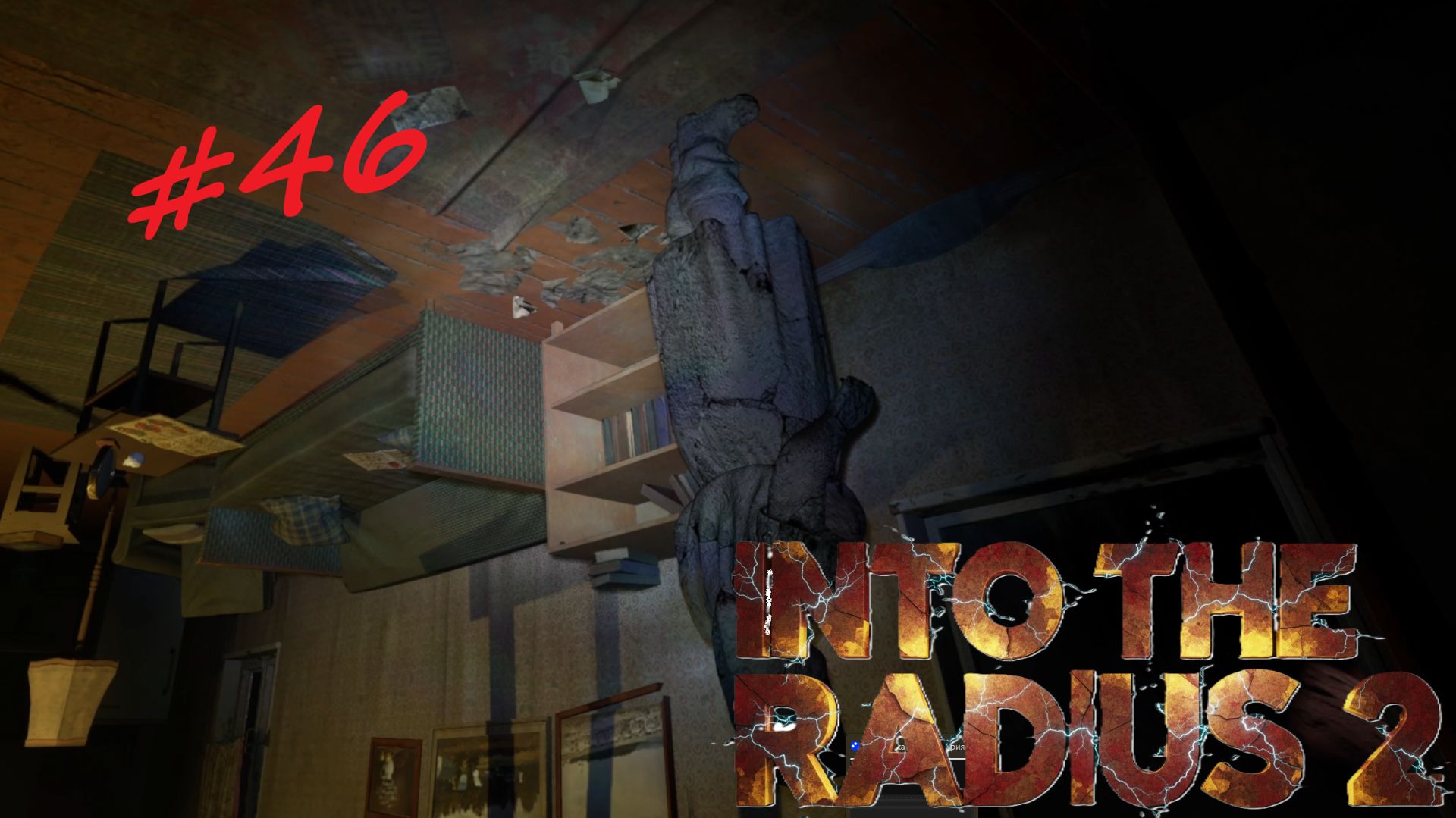 Into The Radius 2. Серия 46